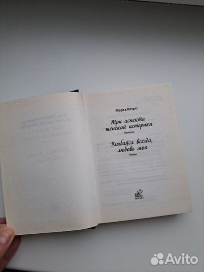 3 аспекта женской истерики Марта Кето Книга