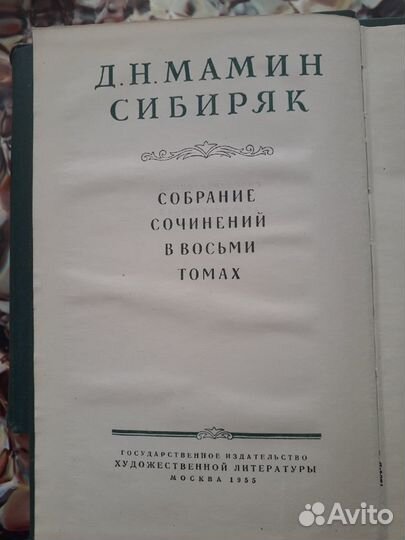 Д. Н. Мамин-Сибиряк в 8 томах