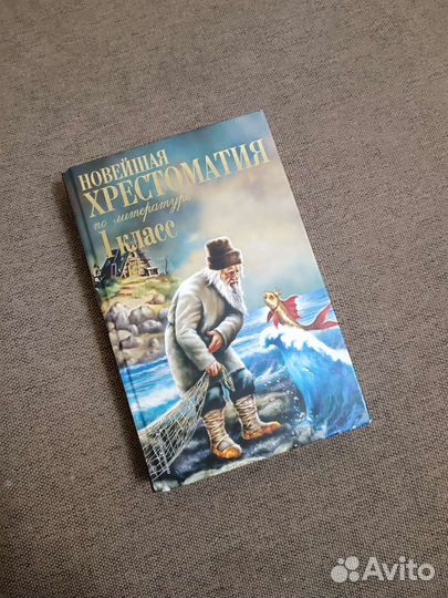 Новейшая хрестоматия по литературе 1 класс