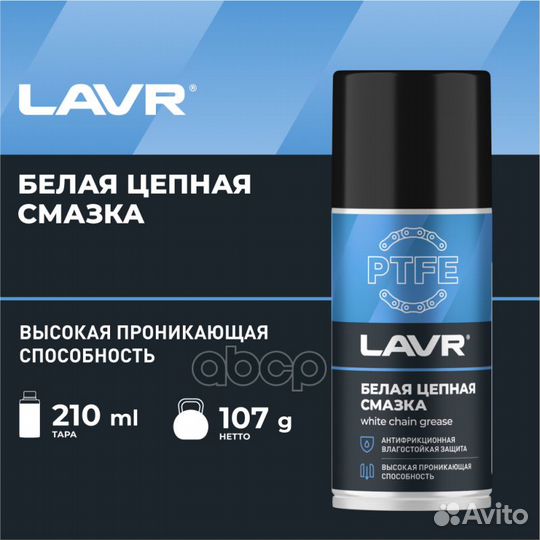 Смазка белая цепная c ptfe lavr 210 мл Ln2421 lavr