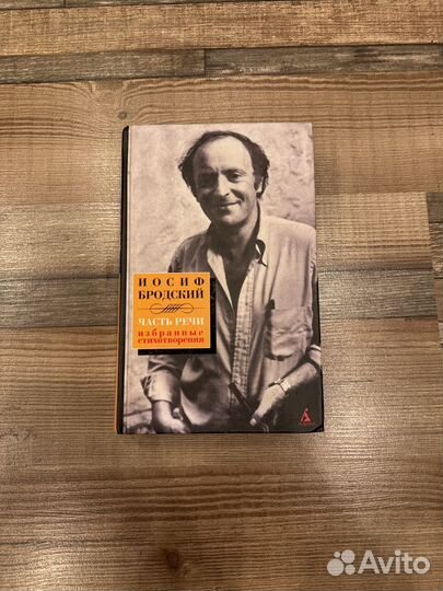 Иосиф Бродский 