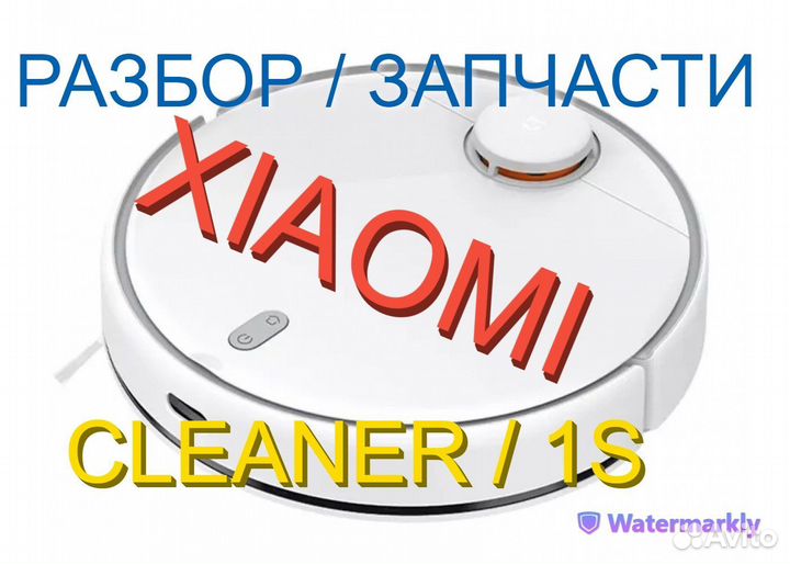 Запчасти с разбора / Пылесос Xiaomi Cleaner 1S