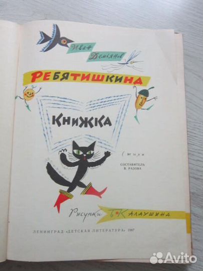 Ребятишкина книжка 1987 год