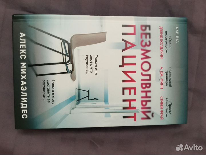 Безмолвный пациент. Алекс Михаэлидес