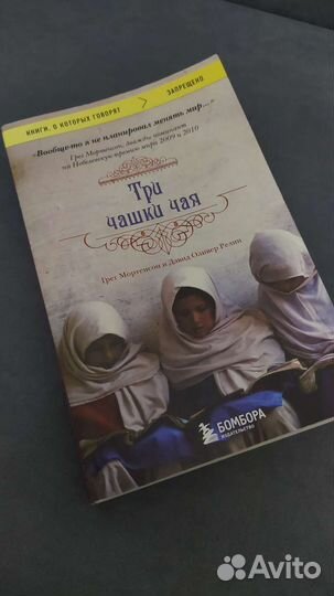 Три чашки чая - Грег Мортенсен и Дэвид Оливер