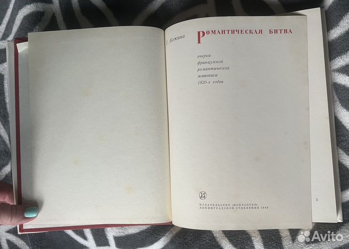 Романтическая битва Е.Ф Кожина 1969