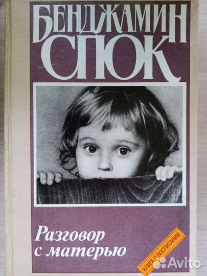 Бенджамин Спок, книга о воспитании детей