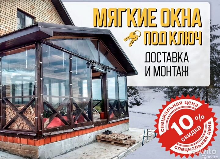 Мягкие окна