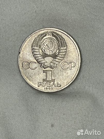 1 рубль 1983 года Федоров