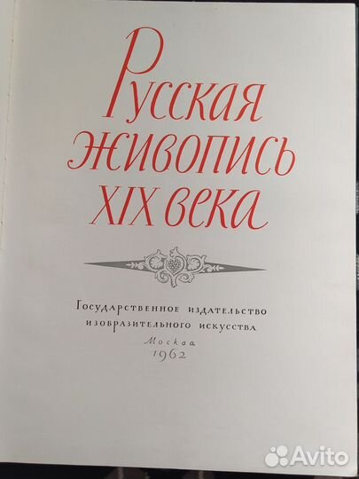 Русская живопись XIX века. 1962 г