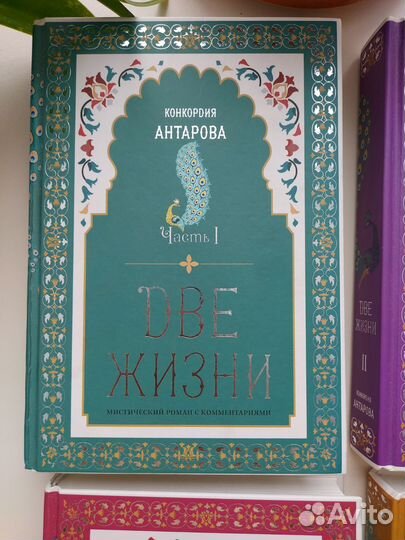 Две жизни (4 тома), Конкордия Антарова