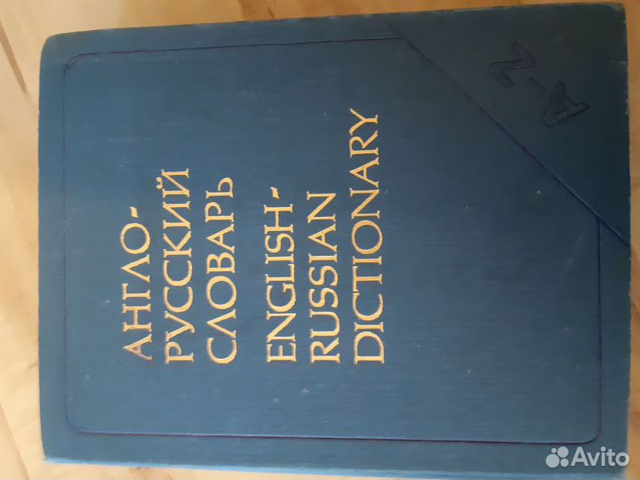 Англо русский Мюллер