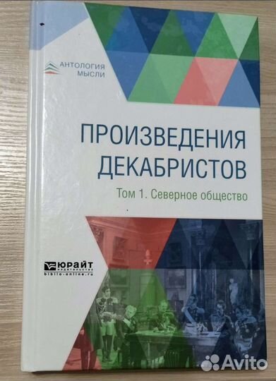 Книга Произведения декабристов. Северное общество