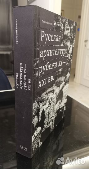 Русская архитектура рубежа XX—XXI вв. Ревзин Г. И