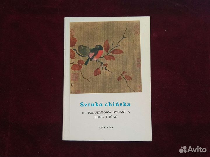 Альбом Искусство Китая, книга 3 1978