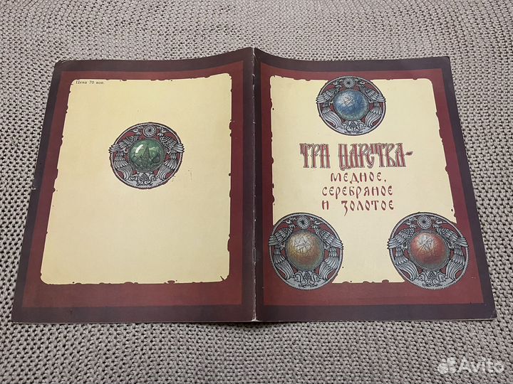 Три царства. Сказка. Госзнак. Горбаруков. 1990