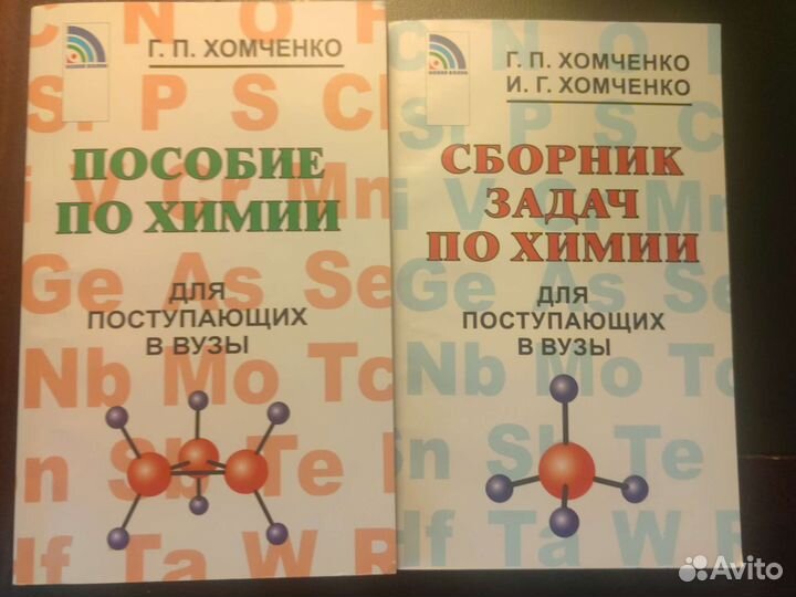 Сборник задач по химии Хомченко для поступающих