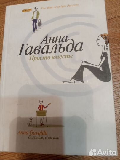 Анна Гавальда Просто вместе