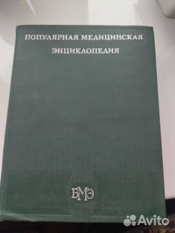 Медицинская Энциклопедия 1979г