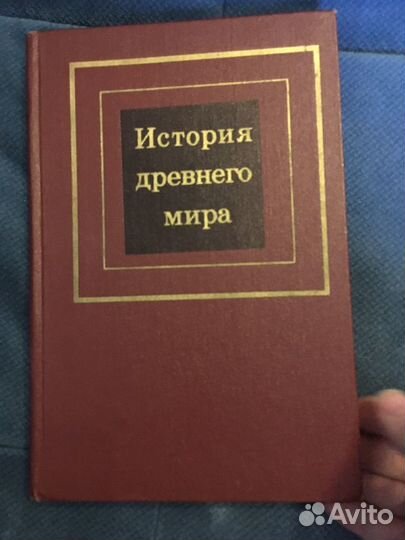 Книга история древнего мира издание 1970