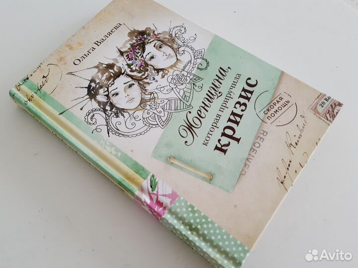 Женщина, которая приручила кризис Ольга Валяева