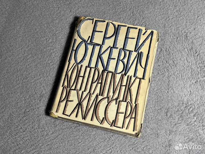 Книга о кино. Контрапункт режиссера (С. Юткевич)