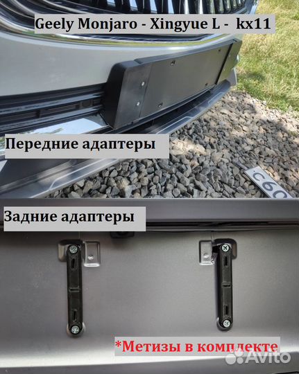 Адаптер рамки госномера Geely Monjaro перед + зад