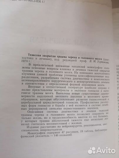 Тяжелая закрытая травма черепа и головного мозга