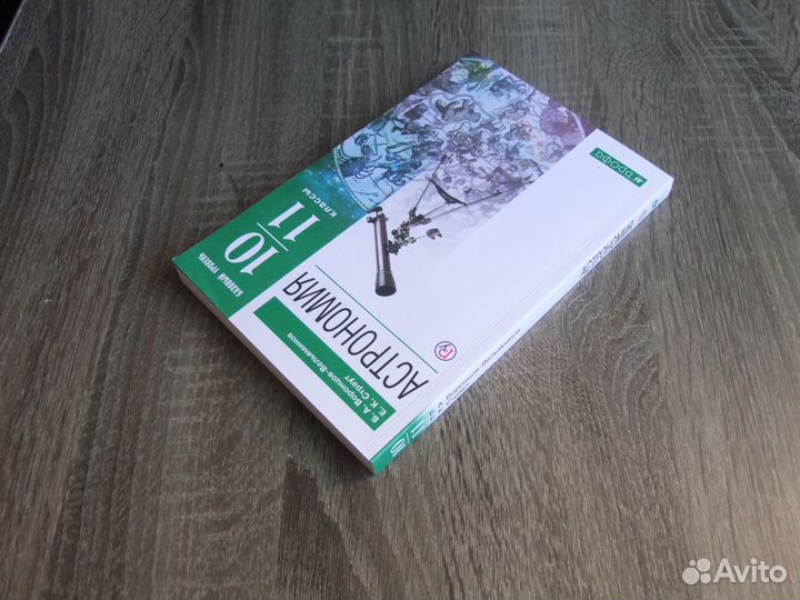 Воронцов-Вельяминов Астрономия 10-11 классы Учебни