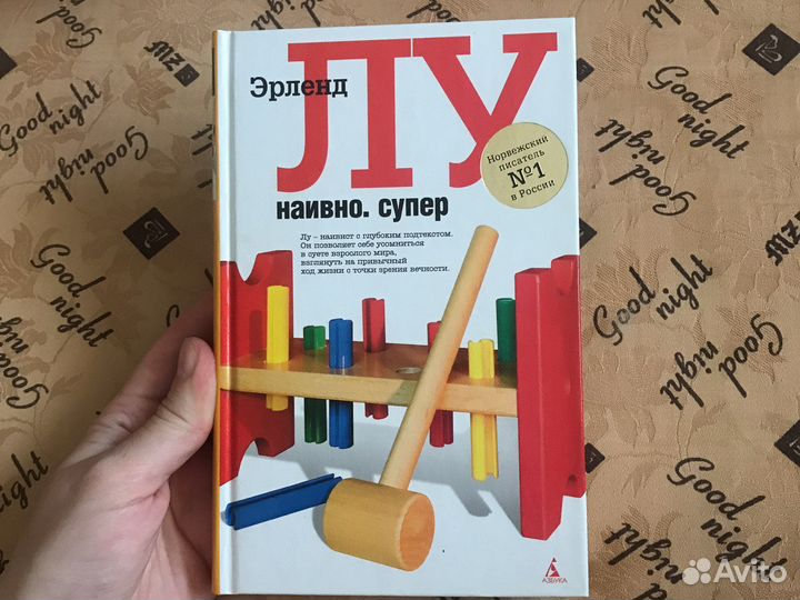 Эрленд лу мулей. Супер". Наивно. Эрленд лу книги. Супер".