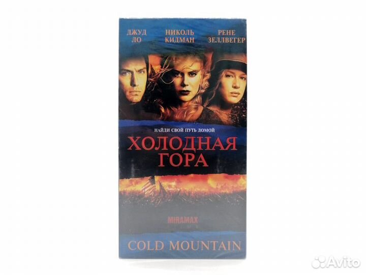 Холодная гора (VHS)