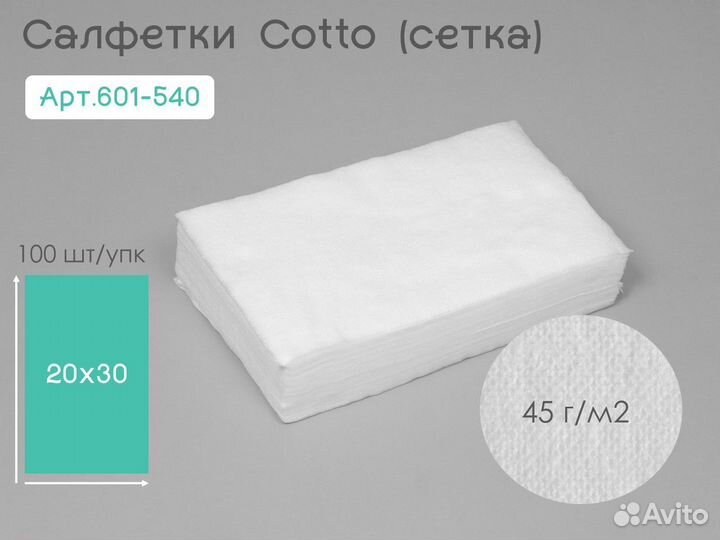 601-540 одноразовые салфетки 20х30 100шт cotto