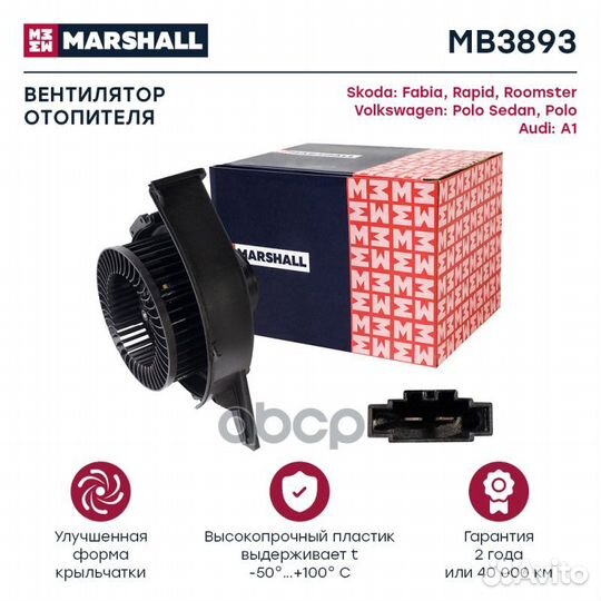 Электродвигатель отопителя MB3893 marshall