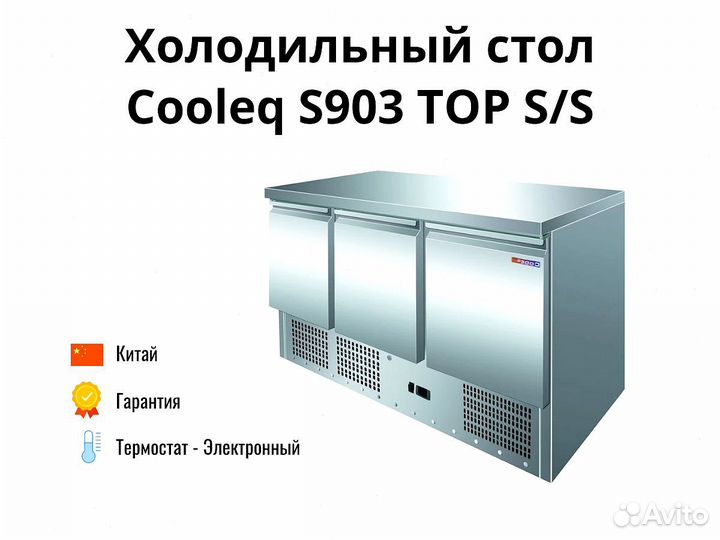 Охлаждаемый стол Cooleq S903 TOP S/S доставка