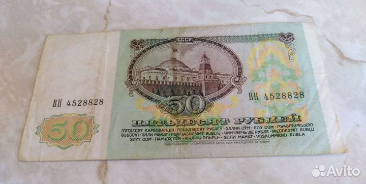50 рублей 1991 года
