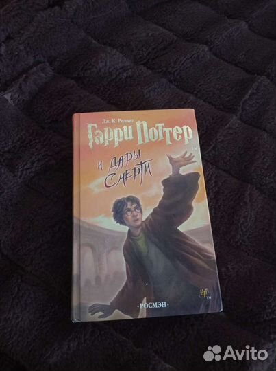 Книга Гарри Поттер и дары смерти
