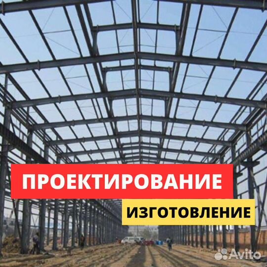 Металлоконструкции для склада
