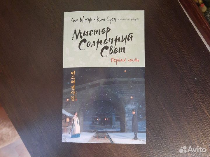 Книга Мистер солнечный свет