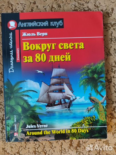 Вокруг света за 80 дней