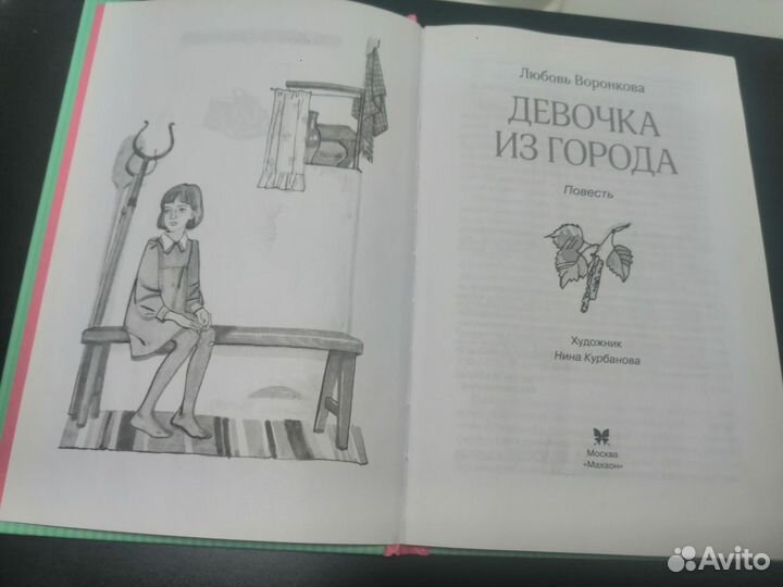 Книга девочка из города