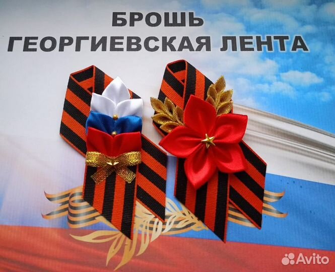 Броши из георгиевской ленты
