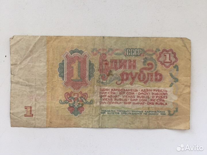 1 рубль бумажный 1961 года звезды с накл. влево