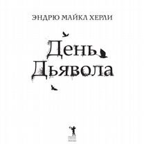 День дьявола, Москва