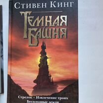 С.Кинг Темная башня