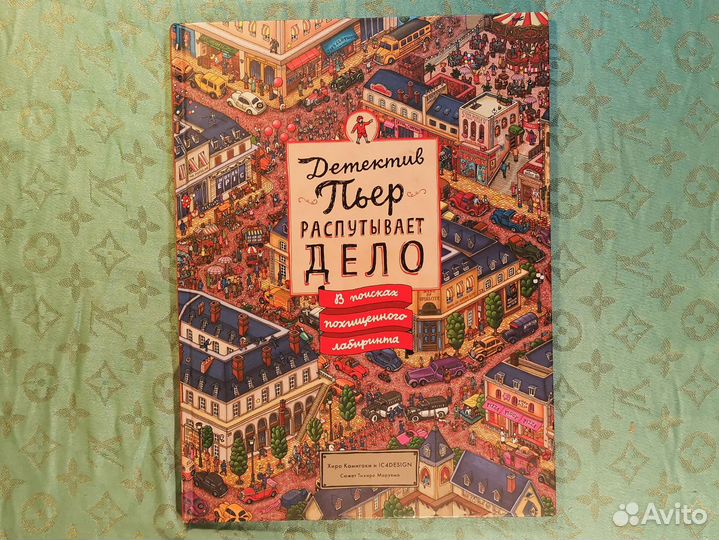 Книга Детектив Пьер распутывает дело