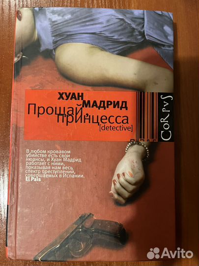 Хуан Мадрид Прощай принцесса