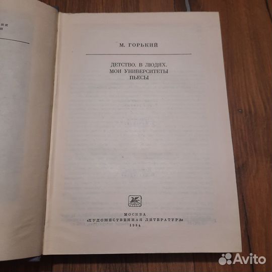 Горький. Детство. В людях. 1984 г