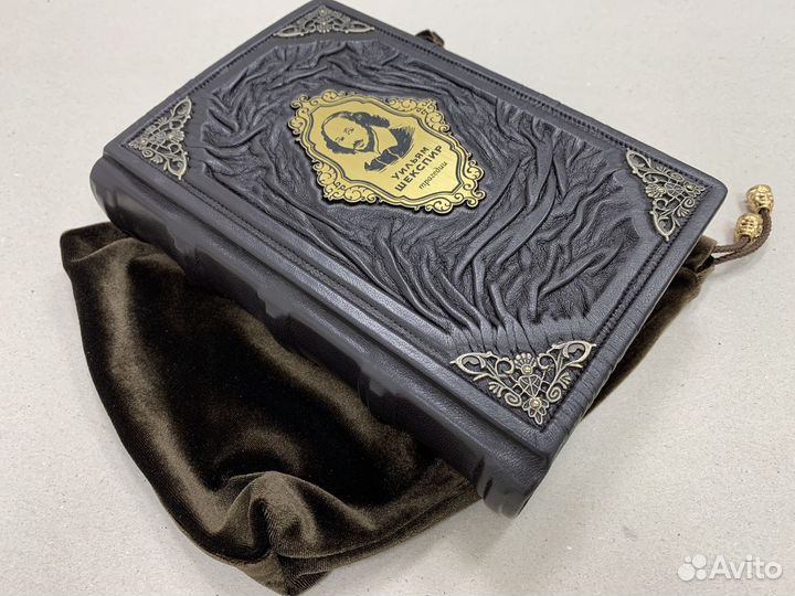 Уильям Шекспир(подарочная кожаная книга в мешочке)