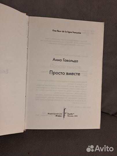 Книга Анна Гавальда Просто вместе