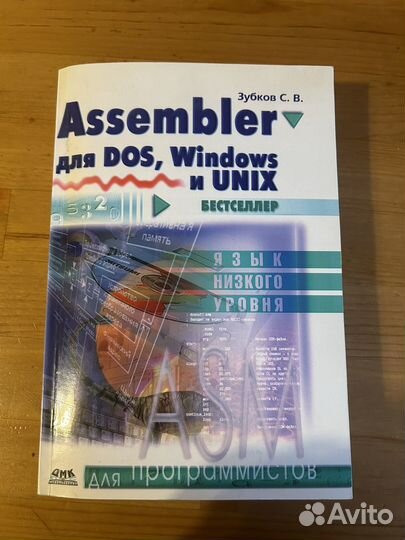 Книга Assembler для DOS, Windows и unix Зубков св